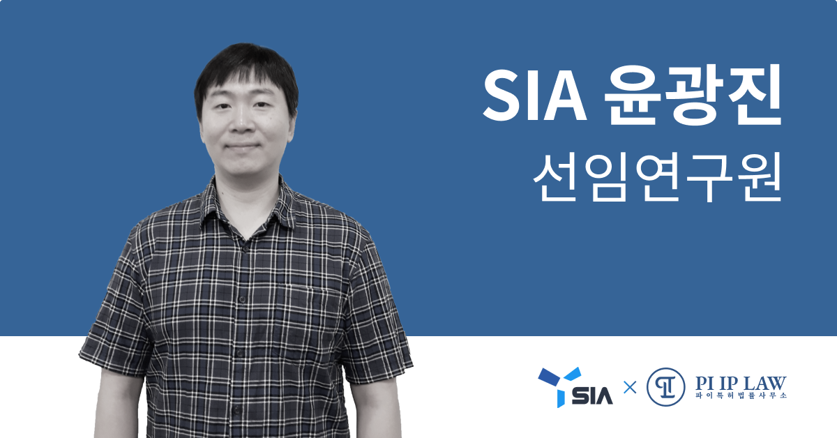 SIA(SI Analytics) - 윤광진 선임연구원